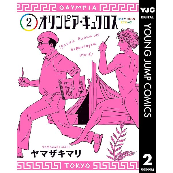オリンピア・キュクロス 1 (ヤングジャンプコミックスDIGITAL